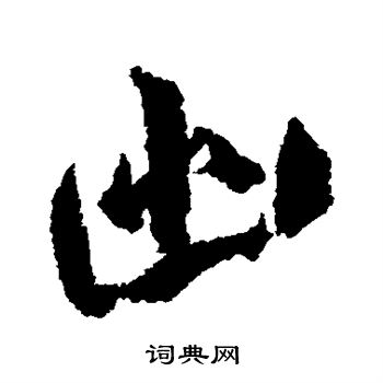 幽行书书法字典