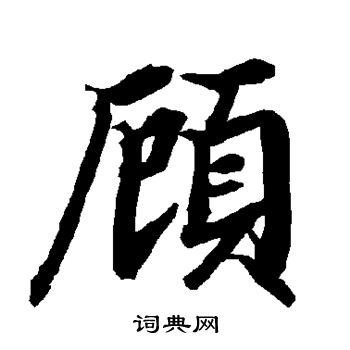 顾行书书法字典