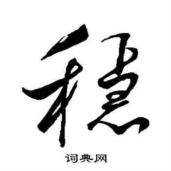 稳行书书法字典