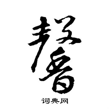 馨行书书法字典