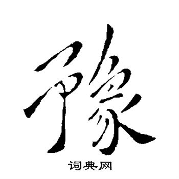 豫行书书法字典