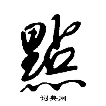 唐寅写的点字_唐寅点字写法_唐寅点书法图片_词典网