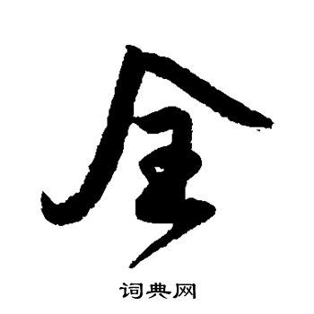 薛绍彭写的全字_薛绍彭全字写法_薛绍彭全书法图片_词典网