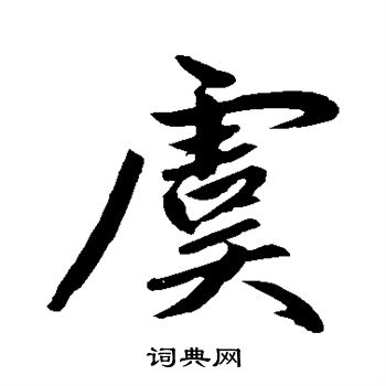 虞行书书法字典