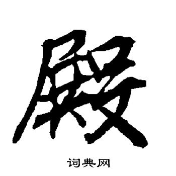 殿字行书写法_殿行书怎么写好看_殿书法图片_词典网