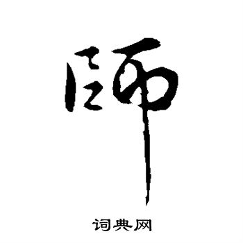 师字行书写法_师行书怎么写好看_师书法图片_词典网