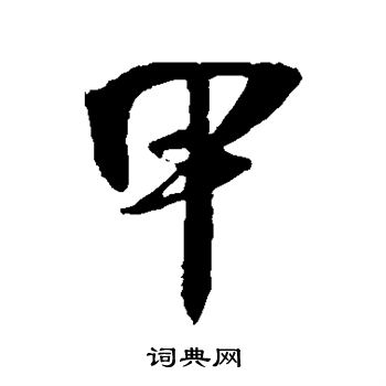 甲字行书写法_甲行书怎么写好看_甲书法图片_词典网