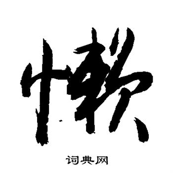 懒行书书法字典