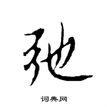 弛书法字典