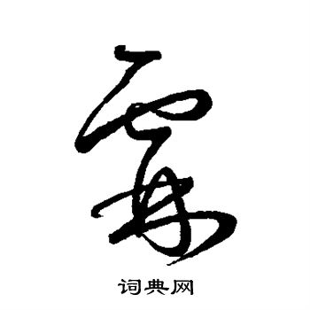 首页 书法字典 霖书法 霖怎么写好看 霖字的书法写法 霖毛笔书法欣赏