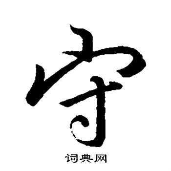 守行书书法字典