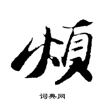 烦行书书法字典