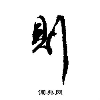 则行书书法字典