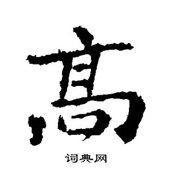 高行书书法字典