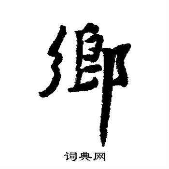 乡行书书法字典