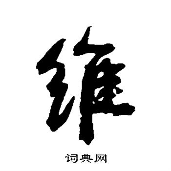 维行书书法字典