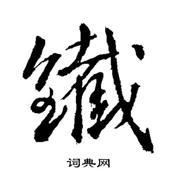 铁行书书法字典