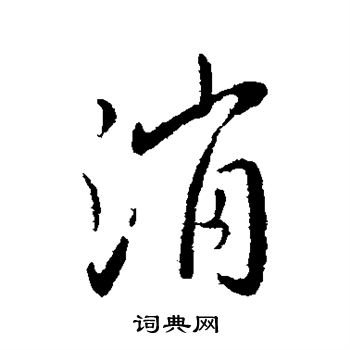 消行书书法字典