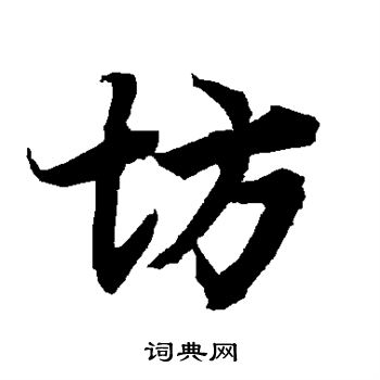 坊书法字典