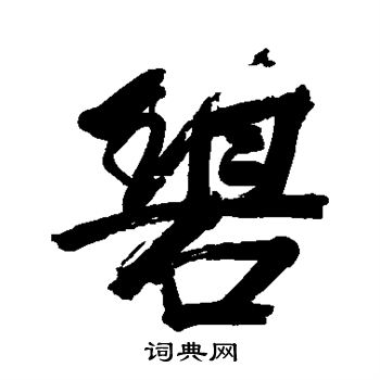 碧行书书法字典