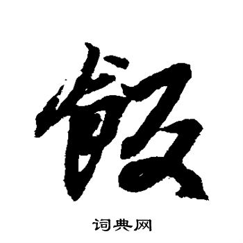 饭行书书法字典