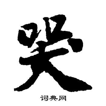 哭行书书法字典