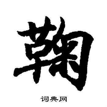 鞠行书怎么写好看鞠字的行书书法写法鞠毛笔行书书法欣赏