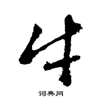 赵孟頫写的牛字_赵孟頫牛字写法_赵孟頫牛书法图片_词典网