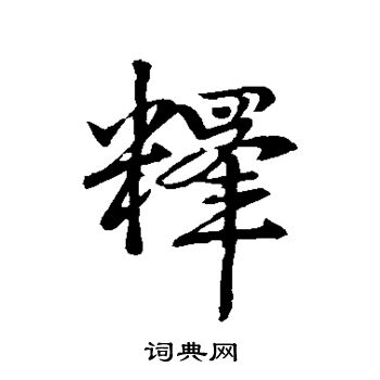 释行书书法字典