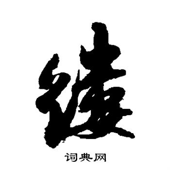 缕字行书写法_缕行书怎么写好看_缕书法图片_词典网
