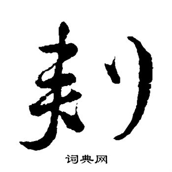 刺行书怎么写好看刺字的行书书法写法刺毛笔行书书法欣赏