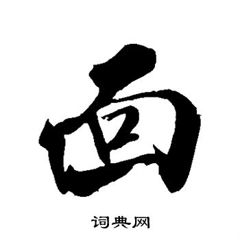 面行书书法字典