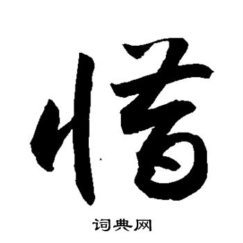 敬世江写的草书泣