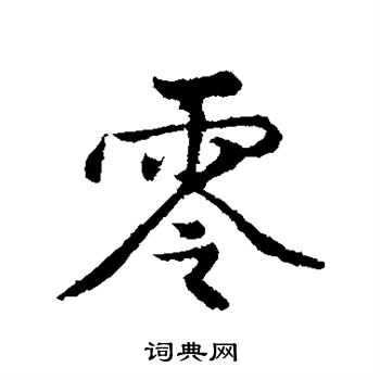 零行书书法字典