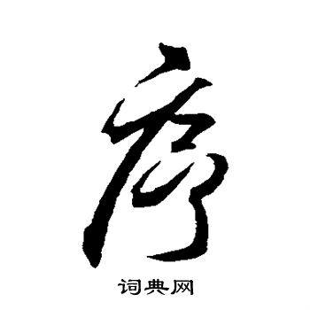 序行书书法字典
