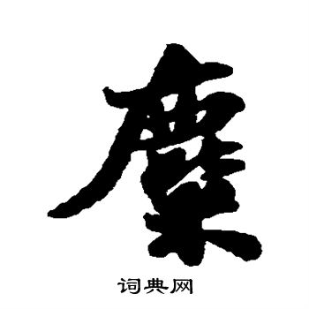 麋行书书法字典