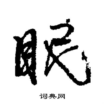 眠行书书法字典