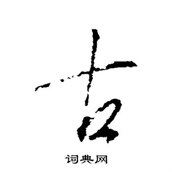 古字行书写法_古行书怎么写好看_古书法图片_词典网