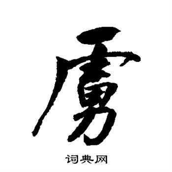 董其昌行书书法