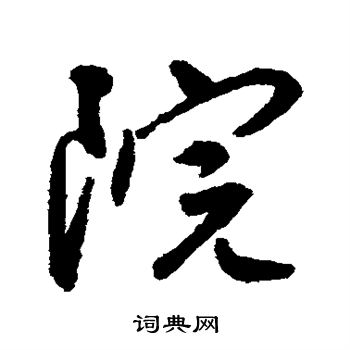 院行书书法字典