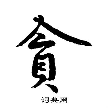 贪书法字典