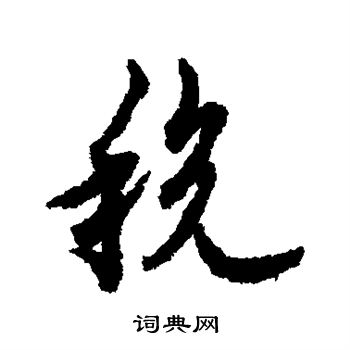 税行书书法字典