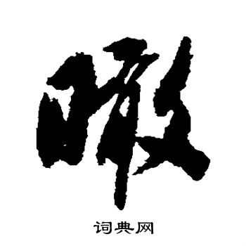 瞰行书书法字典