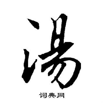 汤书法字典