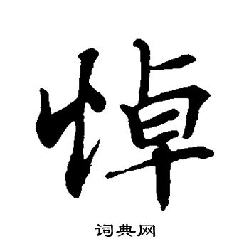 悼行书书法字典