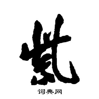 紫行书怎么写好看紫字的行书书法写法紫毛笔行书书法欣赏