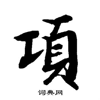 陆柬之写的项字_陆柬之项字写法_陆柬之项书法图片_词典网