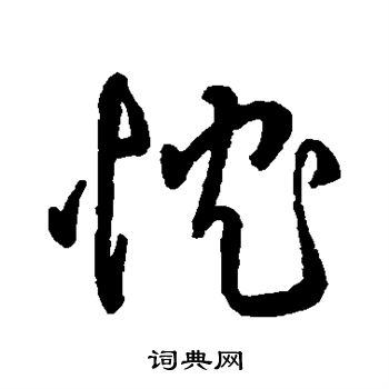 字汇写的忱