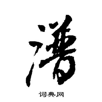 谱行书书法字典