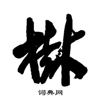 树行书书法字典